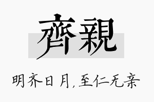 齐亲名字的寓意及含义