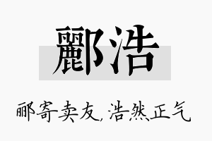 郦浩名字的寓意及含义