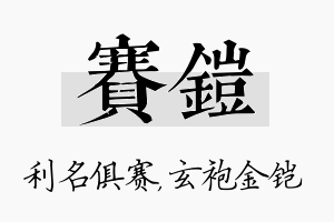 赛铠名字的寓意及含义