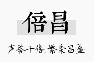 倍昌名字的寓意及含义