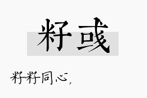 籽彧名字的寓意及含义