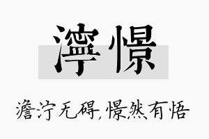 泞憬名字的寓意及含义