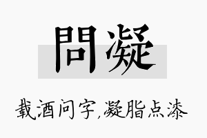 问凝名字的寓意及含义