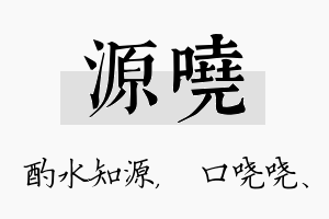 源哓名字的寓意及含义