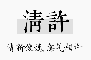 清许名字的寓意及含义