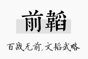 前韬名字的寓意及含义