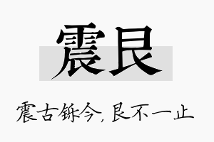 震艮名字的寓意及含义