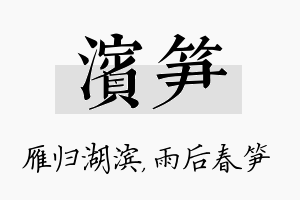 滨笋名字的寓意及含义