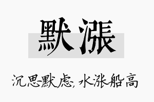 默涨名字的寓意及含义