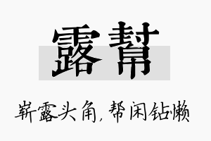 露帮名字的寓意及含义