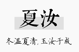 夏汝名字的寓意及含义