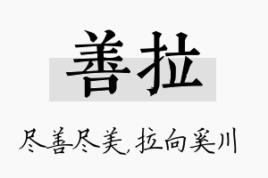 善拉名字的寓意及含义