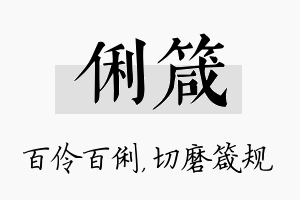 俐箴名字的寓意及含义