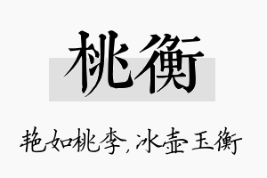 桃衡名字的寓意及含义