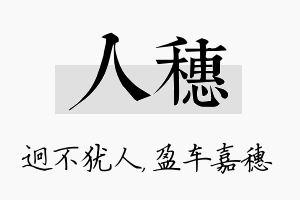 人穗名字的寓意及含义