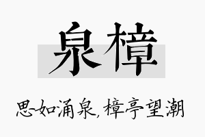 泉樟名字的寓意及含义