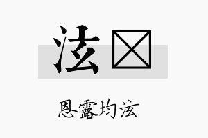 泫藟名字的寓意及含义