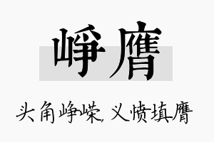 峥膺名字的寓意及含义