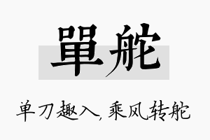 单舵名字的寓意及含义