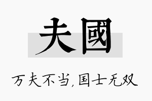 夫国名字的寓意及含义