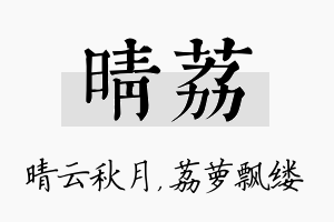 晴荔名字的寓意及含义