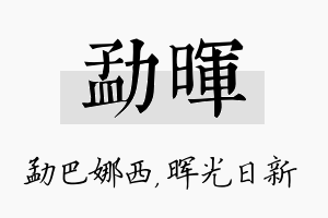 勐晖名字的寓意及含义