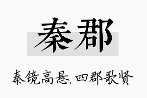 秦郡名字的寓意及含义