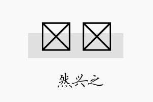 浡燏名字的寓意及含义