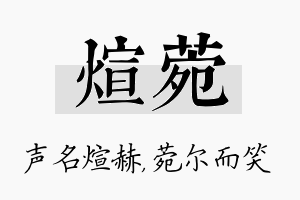 煊菀名字的寓意及含义