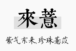 来薏名字的寓意及含义