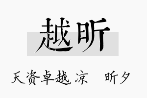 越昕名字的寓意及含义