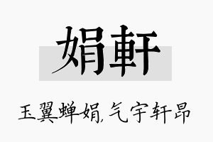 娟轩名字的寓意及含义