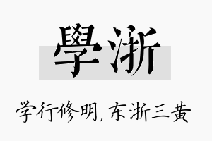 学浙名字的寓意及含义