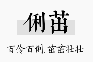 俐茁名字的寓意及含义