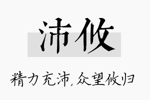 沛攸名字的寓意及含义