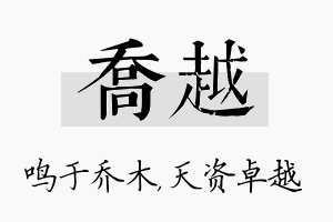 乔越名字的寓意及含义