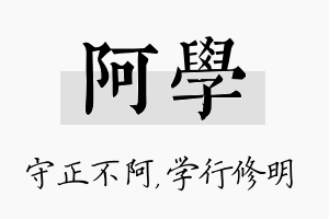 阿学名字的寓意及含义