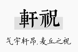 轩祝名字的寓意及含义