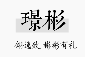 璟彬名字的寓意及含义