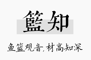 篮知名字的寓意及含义