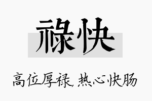 禄快名字的寓意及含义