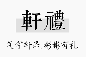 轩礼名字的寓意及含义