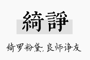 绮诤名字的寓意及含义