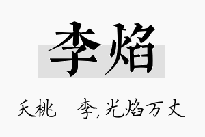 李焰名字的寓意及含义