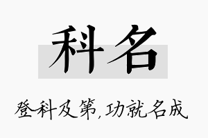 科名名字的寓意及含义