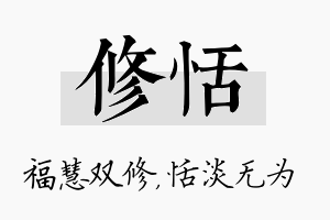 修恬名字的寓意及含义