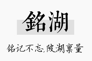 铭湖名字的寓意及含义