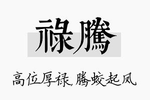 禄腾名字的寓意及含义