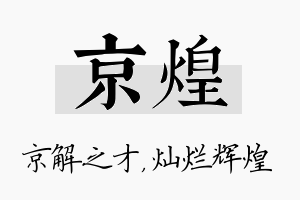 京煌名字的寓意及含义