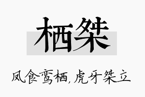 栖桀名字的寓意及含义